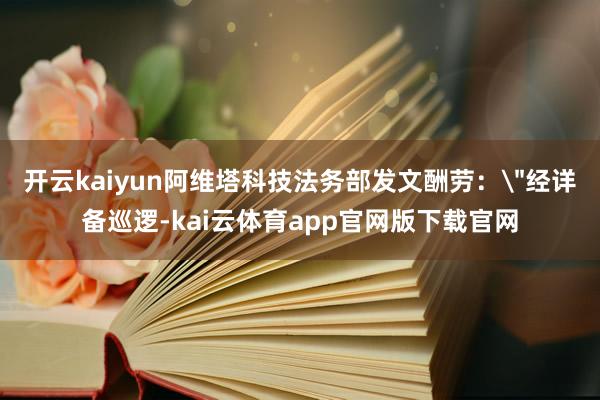 开云kaiyun阿维塔科技法务部发文酬劳：