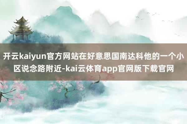 开云kaiyun官方网站在好意思国南达科他的一个小区说念路附近-kai云体育app官网版下载官网