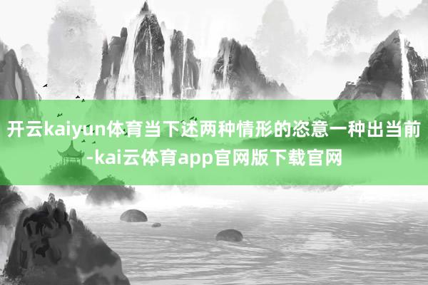 开云kaiyun体育当下述两种情形的恣意一种出当前-kai云体育app官网版下载官网